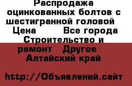 Распродажа оцинкованных болтов с шестигранной головой. › Цена ­ 70 - Все города Строительство и ремонт » Другое   . Алтайский край